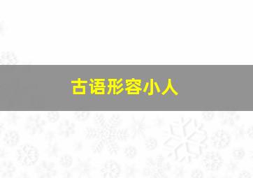 古语形容小人