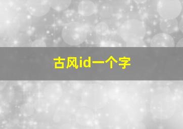 古风id一个字