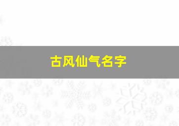 古风仙气名字