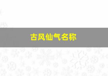 古风仙气名称