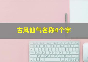 古风仙气名称4个字