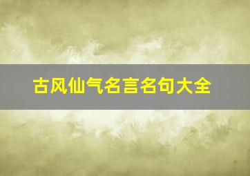 古风仙气名言名句大全