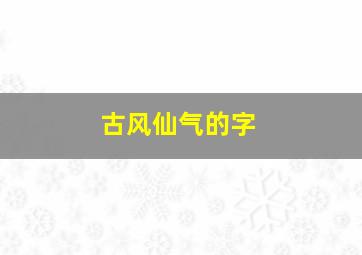 古风仙气的字