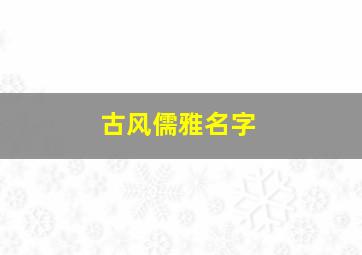 古风儒雅名字