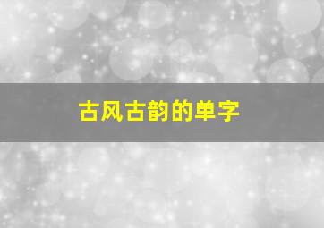 古风古韵的单字