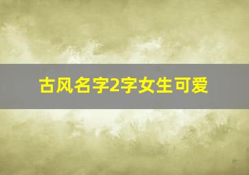 古风名字2字女生可爱