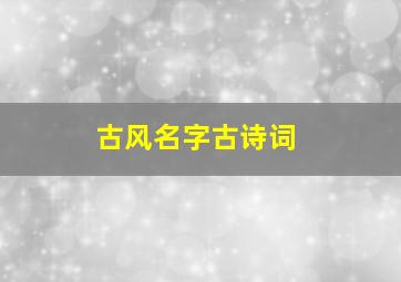 古风名字古诗词