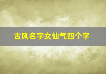 古风名字女仙气四个字