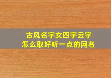 古风名字女四字云字怎么取好听一点的网名