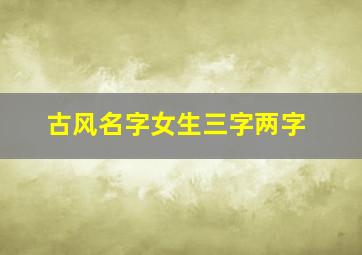 古风名字女生三字两字