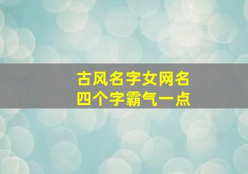 古风名字女网名四个字霸气一点