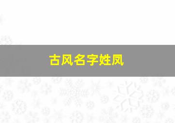 古风名字姓凤