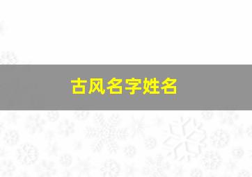 古风名字姓名