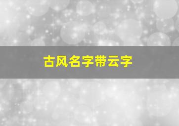 古风名字带云字