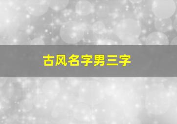 古风名字男三字