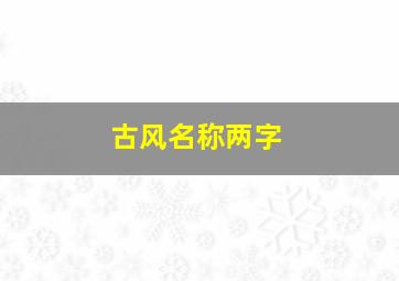 古风名称两字