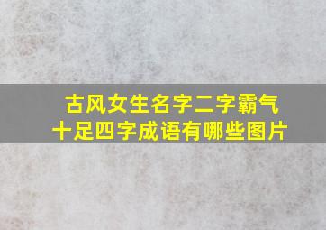 古风女生名字二字霸气十足四字成语有哪些图片