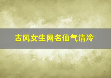 古风女生网名仙气清冷