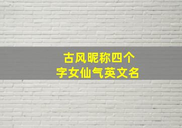 古风昵称四个字女仙气英文名