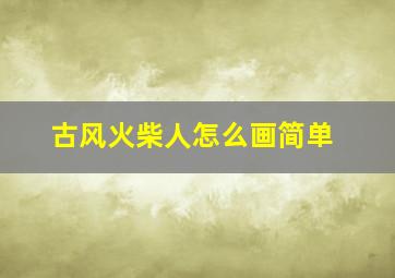 古风火柴人怎么画简单