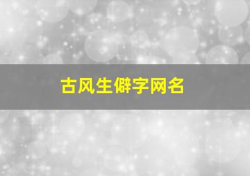 古风生僻字网名