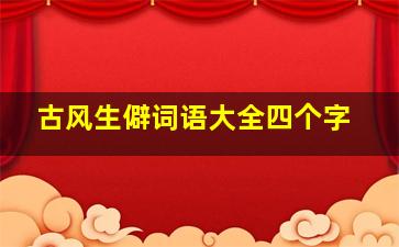 古风生僻词语大全四个字