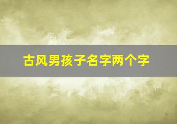 古风男孩子名字两个字