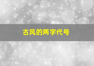 古风的两字代号