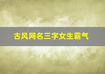 古风网名三字女生霸气