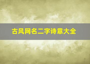 古风网名二字诗意大全