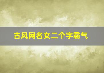 古风网名女二个字霸气