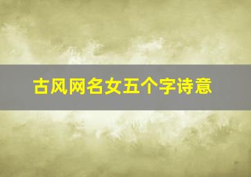 古风网名女五个字诗意