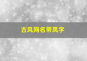 古风网名带凤字