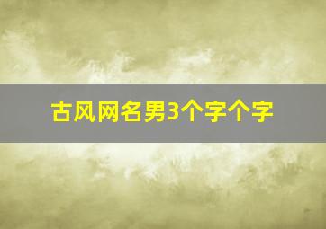 古风网名男3个字个字