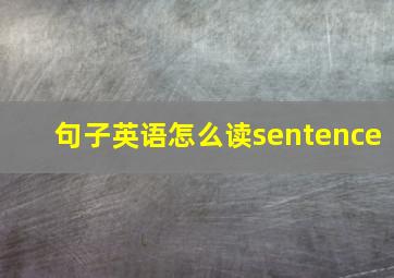 句子英语怎么读sentence