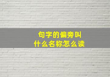 句字的偏旁叫什么名称怎么读