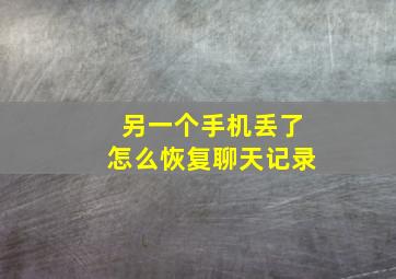 另一个手机丢了怎么恢复聊天记录