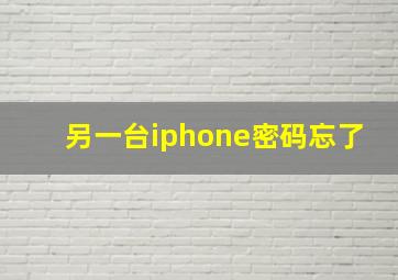 另一台iphone密码忘了