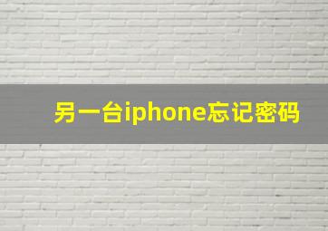 另一台iphone忘记密码