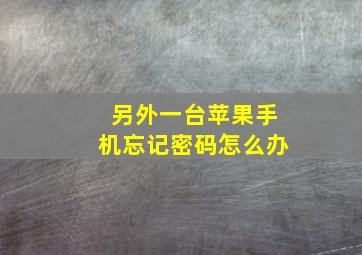 另外一台苹果手机忘记密码怎么办