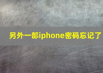 另外一部iphone密码忘记了