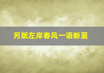 另版左岸春风一语断蓝