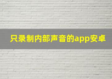 只录制内部声音的app安卓