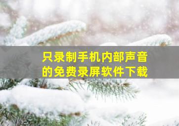 只录制手机内部声音的免费录屏软件下载