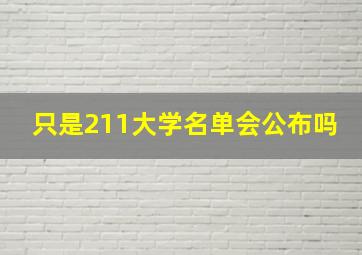 只是211大学名单会公布吗