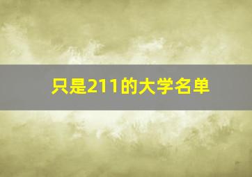 只是211的大学名单