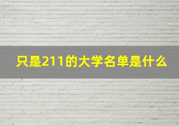 只是211的大学名单是什么