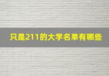 只是211的大学名单有哪些