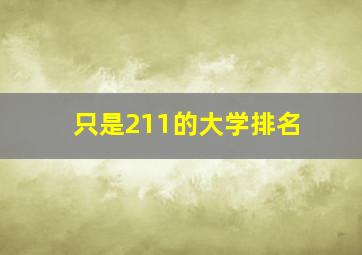 只是211的大学排名