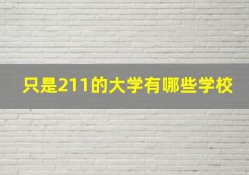 只是211的大学有哪些学校